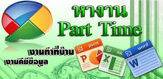 เปิดรับ พาสทามนักเรียนนักศึกษา.ทำคู่กับการเรียน